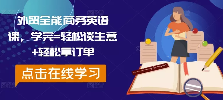 外贸全能商务英语课，学完=轻松谈生意+轻松拿订单-山河网创