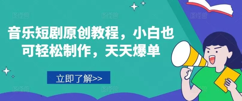 音乐短剧原创教程，小白也可轻松制作，天天爆单-山河网创