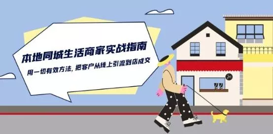 本地同城生活·商家实战指南：用一切有效方法，把客户从线上引流到店成交-山河网创