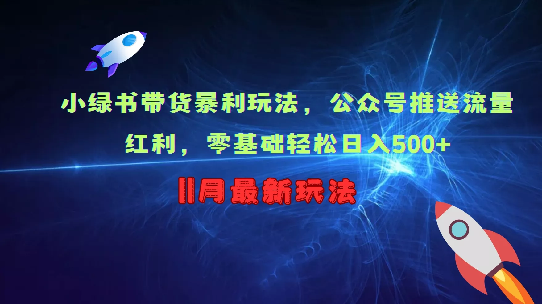 小绿书带货暴利玩法，公众号推送流量红利，零基础轻松日入500+-山河网创