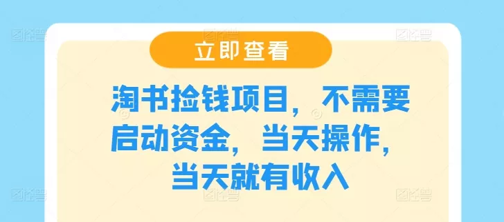 淘书捡钱项目，不需要启动资金，当天操作，当天就有收入-山河网创