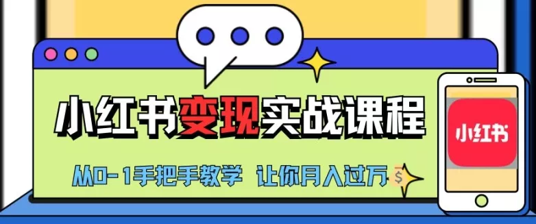小红书推广实战训练营，小红书从0-1“变现”实战课程，教你月入过W【揭秘】-山河网创