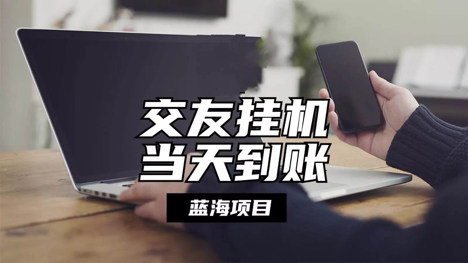 全自动交友软件挂机，单窗口每天稳定收益24左右，提现当天到账，有管道收益-山河网创
