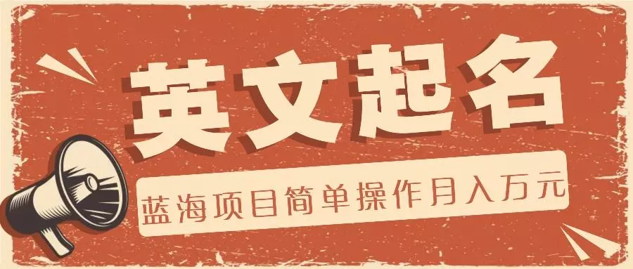 利用AI工具帮助起英文名，蓝海项目简单操作，0成本0门槛月收入万元-山河网创