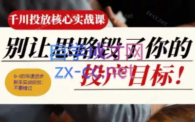 壹哥·千川投放核心实操课-山河网创