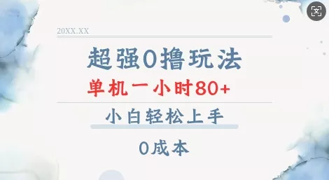 超强0撸玩法 录录数据 单机 一小时轻松80+ 小白轻松上手 简单0成本【仅揭秘】-山河网创