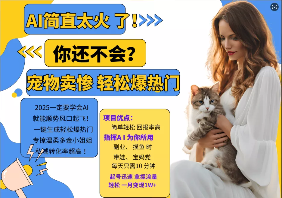AI热门项目 动物打工视频搬砖 一键生成轻松爆热门 专撩温柔多金小姐姐 私域变先1W+-山河网创