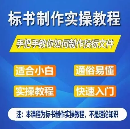 标书制作实操教程，手把手教你如何制作授标文件，零基础一周学会制作标书-山河网创