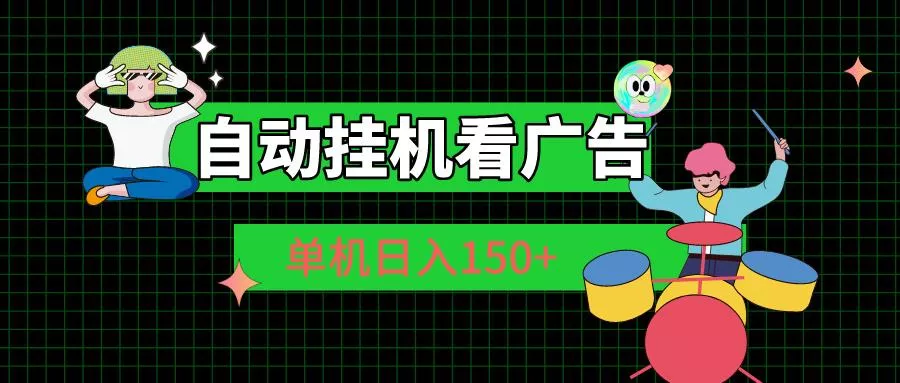 自动挂机看广告 单机日入150+-山河网创
