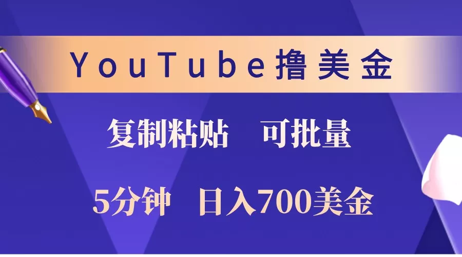 YouTube复制粘贴撸美金，5分钟熟练，1天收入700美金！收入无上限，可批量！-山河网创