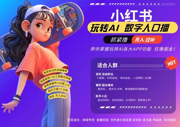小红书数字人暴力起号，AI改写文案，再也不用费劲录口播，流量火爆月入破W轻松拿捏-山河网创