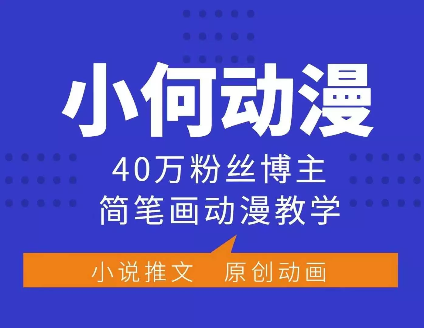小何动漫简笔画动漫教学，40万粉丝博主课程，可做伙伴计划、分成计划、接广告等-山河网创