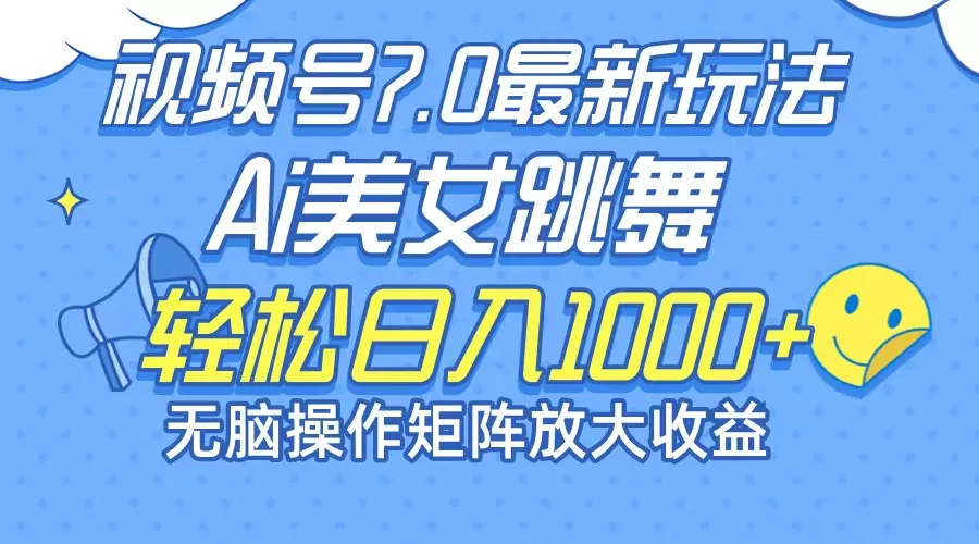 最新7.0暴利玩法视频号AI美女，简单矩阵可无限发大收益轻松日入1000+-山河网创