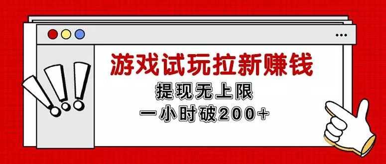 无限试玩拉新赚钱，提现无上限，一小时直接破200+-山河网创