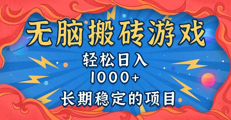 无脑搬砖游戏，轻松日入1000+ 长期稳定的项目-山河网创