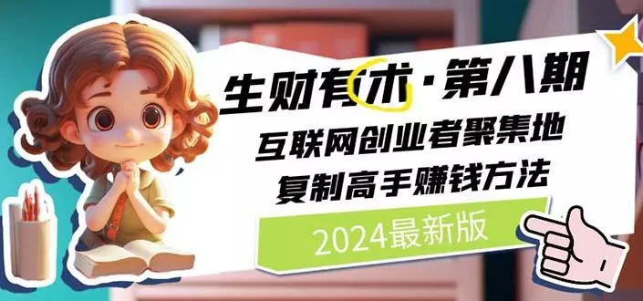2024生财有术·第八期 互联网创业者聚集地，复制高手赚钱方法 (6月更新-山河网创