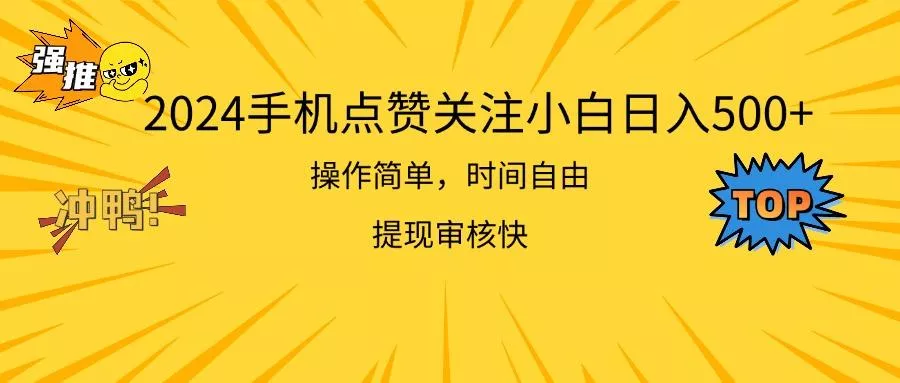 2024手机点赞关注小白日入500  操作简单提现快-山河网创