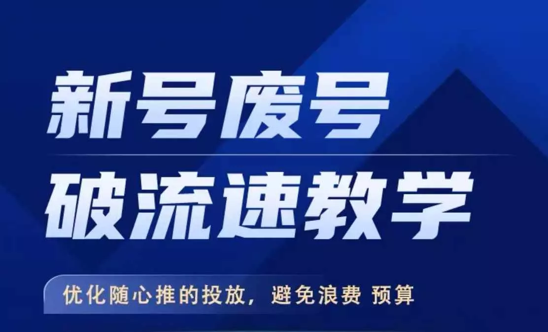 新号废号破流速教学，​优化随心推的投放，避免浪费预算-山河网创