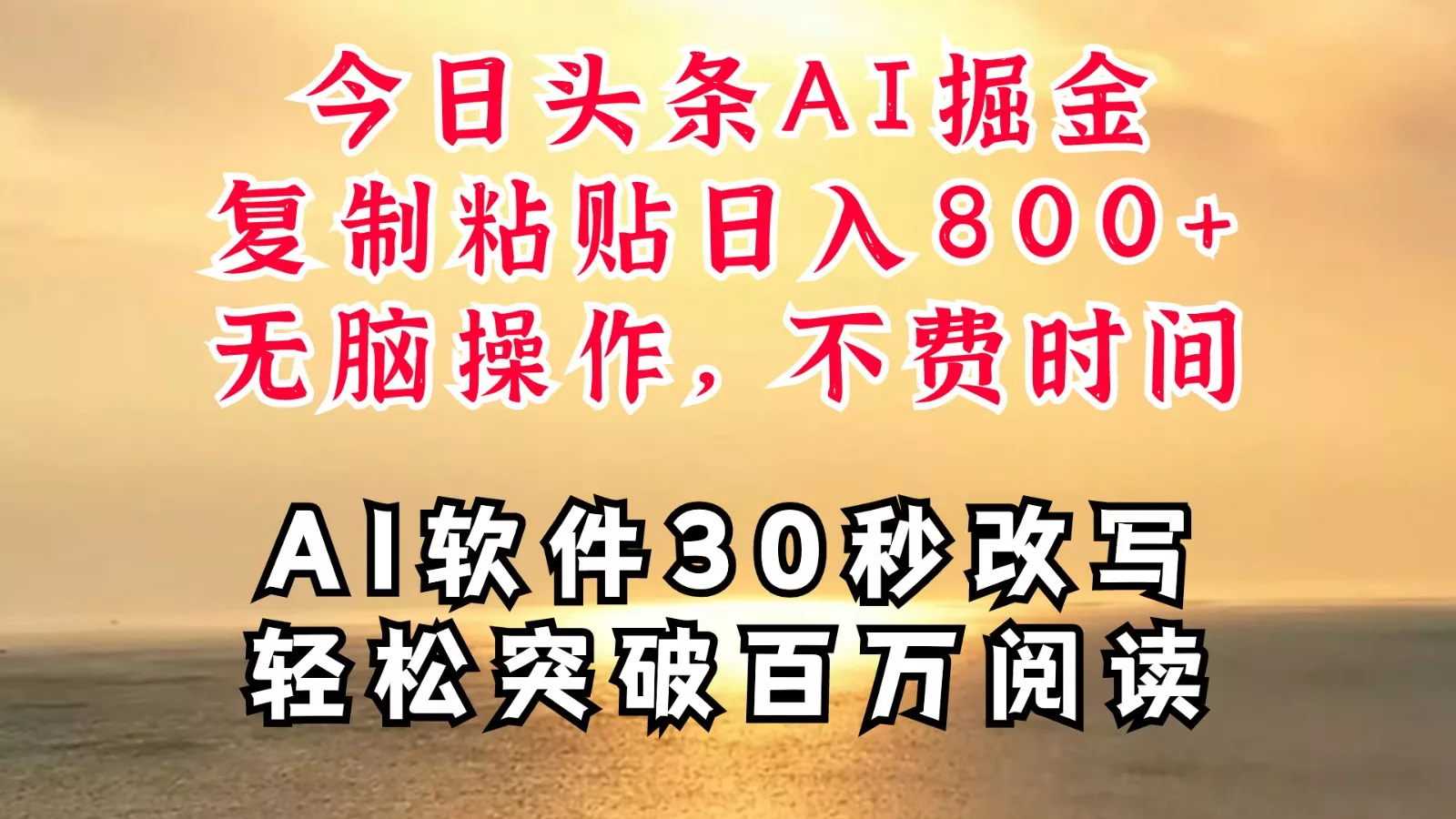 今日头条AI掘金,软件一件写文复制粘贴无脑操作,利用碎片化时间也能做到日入四位数