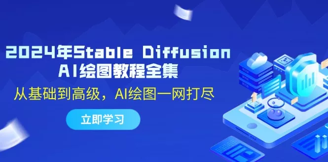 2024年Stable Diffusion AI绘图教程全集：从基础到高级，AI绘图一网打尽-山河网创