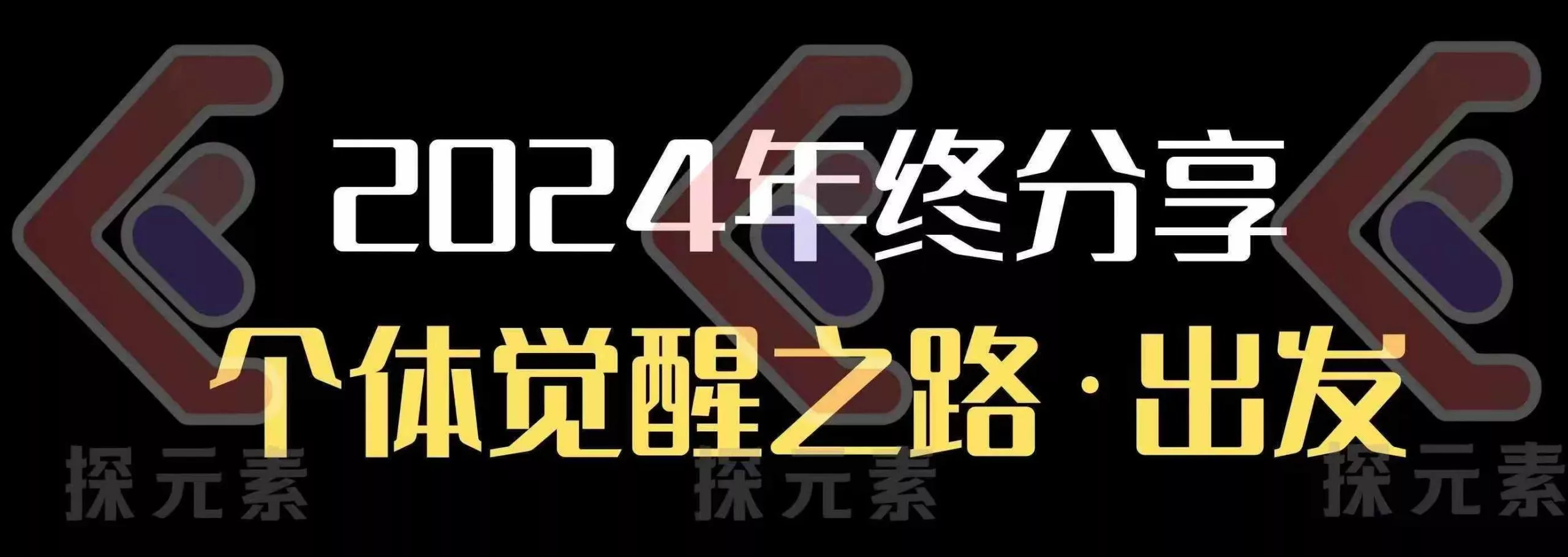 个人事业行动营，​2024年终分享个体觉醒之路-山河网创