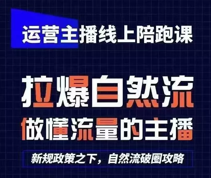 运营主播线上陪跑课，从0-1快速起号，猴帝1600线上课(更新24年9月)-山河网创