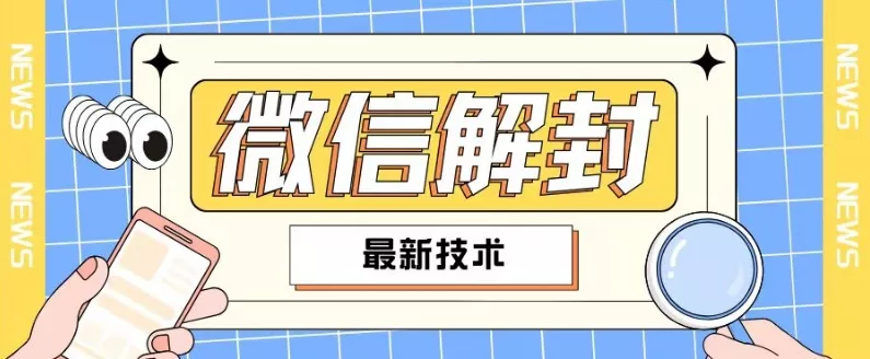 2024最新微信解封教程，此课程适合百分之九十的人群，可自用贩卖-山河网创