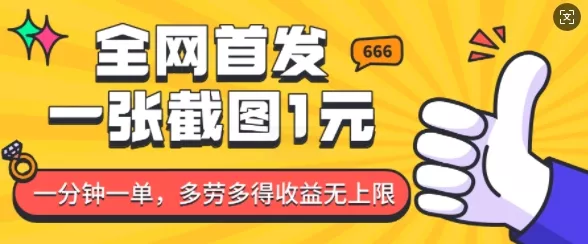 全网首发，一张截图1块钱，一分钟一单，多劳多得，收益无上限-山河网创