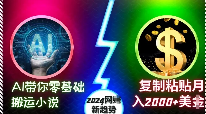 AI带你零基础搬运小说，复制粘贴月入2000+美刀，2024网创新趋势【揭秘】-山河网创