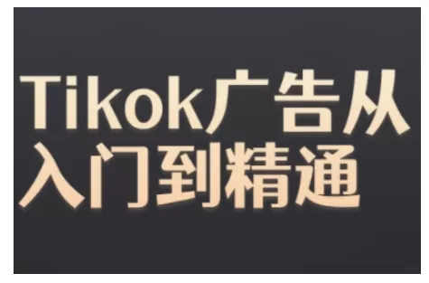 Tiktok Ads实操教程，Tiktok广告从入门到精通-山河网创