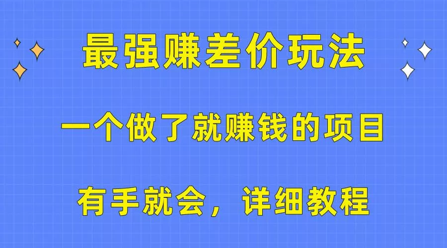 一个做了就赚钱的项目，最强赚差价玩法，有手就会，详细教程-山河网创