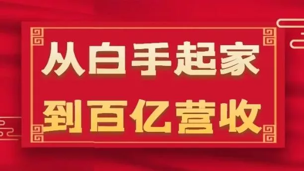 从白手起家到百亿营收，企业35年危机管理法则和幕后细节(17节)-山河网创