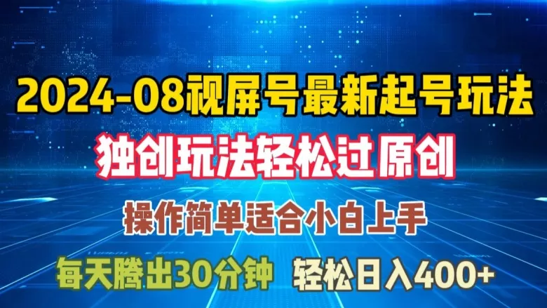 08月视频号最新起号玩法，独特方法过原创日入三位数轻轻松松【揭秘】-山河网创