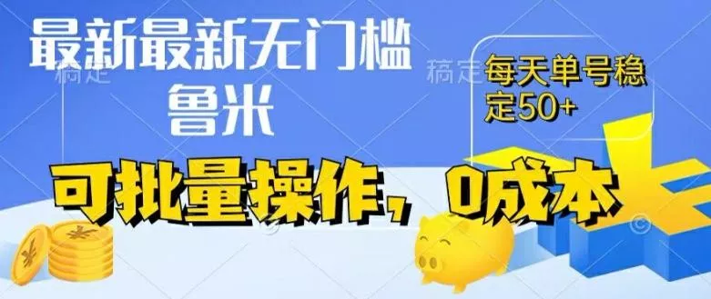 最新0成本项目，不看广告、不养号，纯挂机单号一天50+，收益时时可见，提现秒到账【揭秘】-山河网创