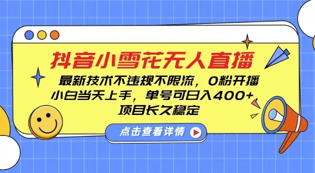DY小雪花无人直播，0粉开播，不违规不限流，新手单号可日入4张，长久稳定【揭秘】-山河网创