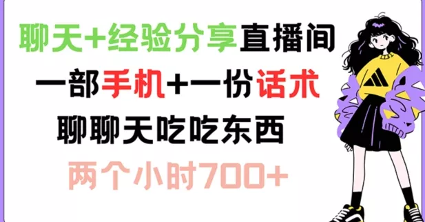 聊天+经验分享直播间 一部手机+一份话术 聊聊天吃吃东西 两个小时700+【揭秘】-山河网创