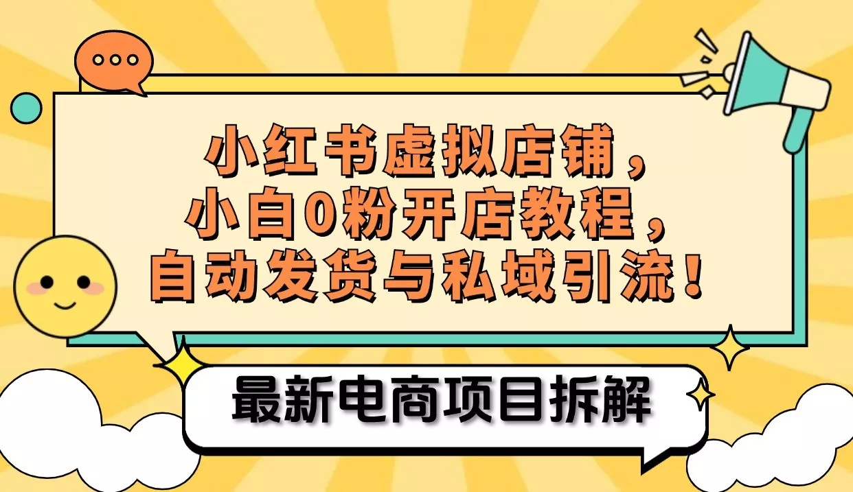 小红书电商，小白虚拟类目店铺教程，被动收益+私域引流-山河网创