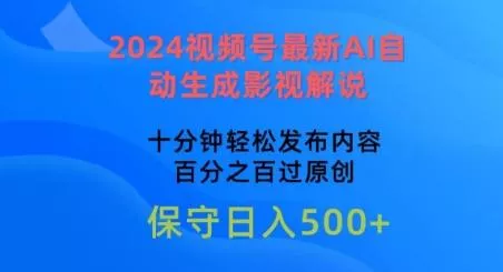 2024视频号最新AI自动生成影视解说，十分钟轻松发布内容，百分之百过原创【揭秘】-山河网创