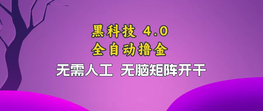 黑科技全自动撸金，无需人工，无脑矩阵开干-山河网创