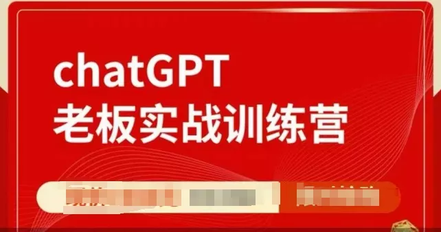 ChatGPT老板实战训练营，用GPT带飞，一人顶一个团队-山河网创