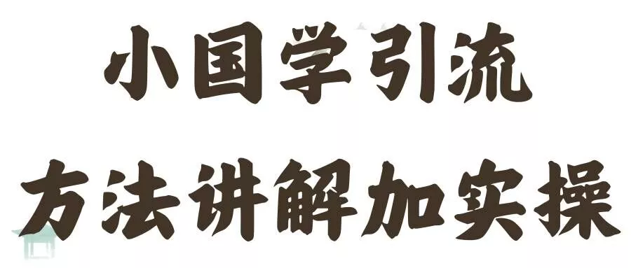 国学引流方法实操教学，日加50个精准粉【揭秘】-山河网创