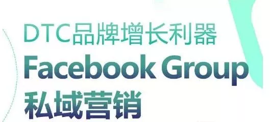 DTC品牌增长利器：Facebook Group私域营销策略-山河网创