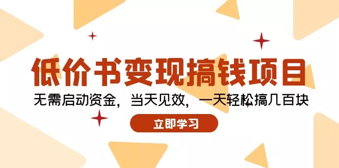低价书变现搞钱项目：无需启动资金，当天见效，一天轻松搞几百块-山河网创