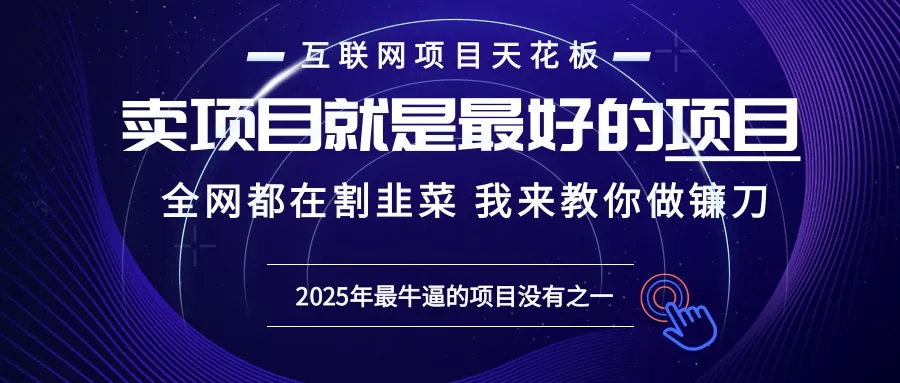 2025年普通人如何通过“知识付费”卖项目年入“百万”镰刀训练营超级IP…-山河网创