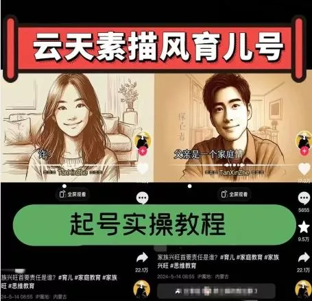 云天素描风育儿号，起号实操全流程，爆赞爆火，涨粉带货嘎嘎快-山河网创