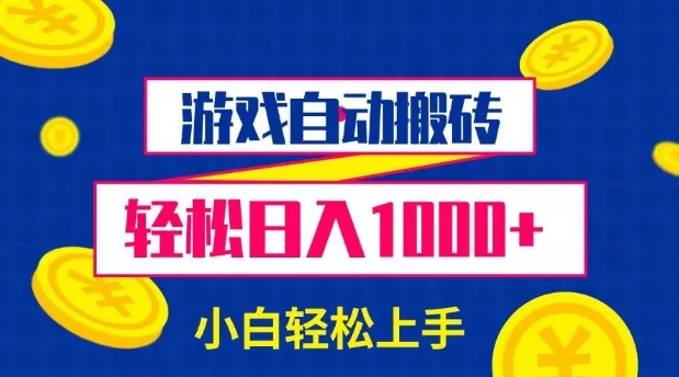 游戏自动搬砖，轻松日入1000+ 小白轻松上手【揭秘】-山河网创