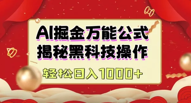 AI掘金实战营：揭秘黑科技操作，通过图文+视频内容作，真正实现日收益多张-山河网创