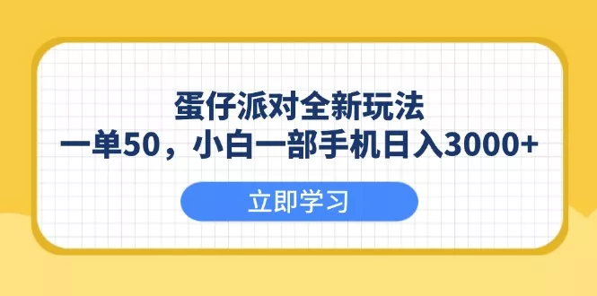 蛋仔派对全新玩法，一单50，小白一部手机日入3000+-山河网创