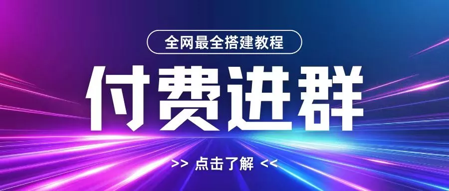 全网首发最全付费进群搭建教程，包含支付教程+域名+内部设置教程+源码【揭秘】-山河网创