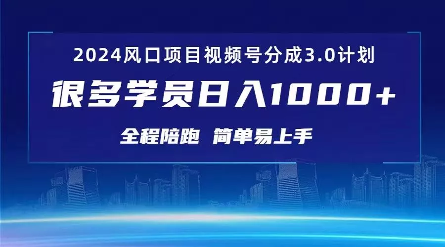 3.0视频号创作者分成计划 2024红利期项目 日入1000+-山河网创